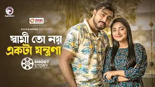 স্বামী তো নয় একটা যন্ত্রণা |  short story | Afjal Sujon | Ontora | Boyra Jamai