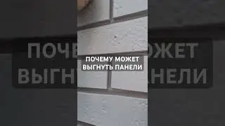 Почему выгибает фасадные панели #каркасныйдом #фасад #фасаддома #строюдом #фасадныеработы #shorts