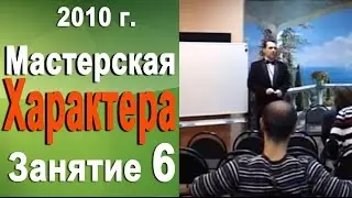 Как стать успешным. Мастерская характера 2010г #6 Норбеков Деменьшин