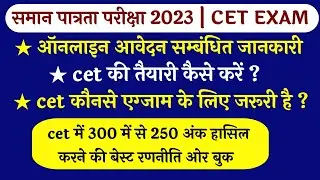 CET Exam  Online class | CET Exam ki taiyari kese kre | cet exam 2023 | cet exam best book konsi h