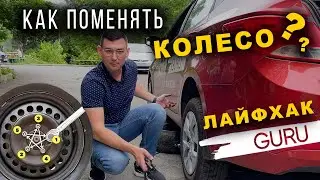 Как поменять колесо? простая инструкция от автоинструктора!