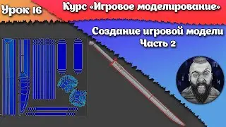 16. Создание игровой модели. Часть 2