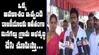 మినగల్లు సేవ సమితి తరపున తాను రాజకీయాలకు అతీతంగా పోటీ చేస్తున్నా | minagallu | Ravikiranlu TV