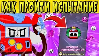 10-0 КАК ПРОТИЙ ИСПЫТАНИЕ НА СКИН V8-БИТ в BRAWL STARS 🌟