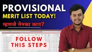 Follow this Steps | Provisional Merit Ranks To be Today | What to do | Admission Latest Update