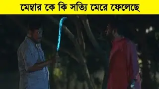 সত্যিই কি মেম্বার মারা গেছে । Village Nroject Natok | Bangla Natok
