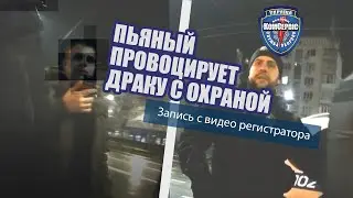 Пьяный провоцирует драку с охраной