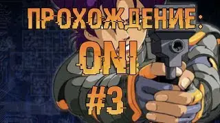 Прохождение Oni #3