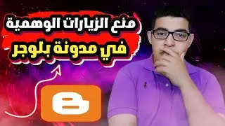 طريقة منع الزيارات الوهمية عن مدونة بلوجر