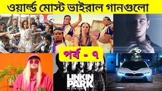 World Most Viral Songs Part - 7, Jennifer lopez, Papi, Linkin Park, Billie Eilish, Rihanna, Run Free