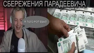 СБЕРЕЖЕНИЯ ПАРАДЕЕВИЧА😱💵💵💰
