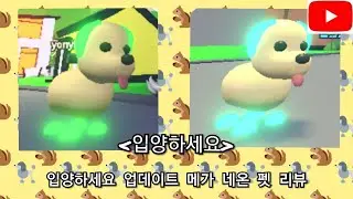 [로블록스 입양하세요] 입양하세요 업데이트 메가네온 펫 리뷰