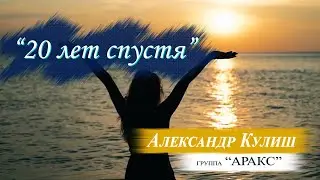 Двадцать лет спустя(Ю.Антонов)исп.Александр Кулиш и гр.Аракс