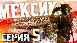 Мексика. Пересказ Red Dead Redemption (RDR 1) | Серия 5
