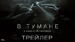 В тумане (2024 Трейлер на русском языке)