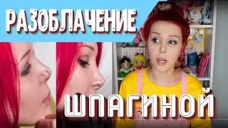 ДОКАЗАТЕЛЬСТВО ВИНЫ ШПАГИНОЙ | РАЗОБЛАЧЕНИЕ ШПАГИНОЙ