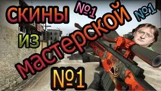 Достойные скины из мастерской CS:GO №1| ГЕЙБУШКА ПЛИЗЗЗ ٩(●̮̮̃●̃)۶