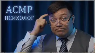 ASMR Psychologist - The conscious and unconscious in our lives - I'll test and tell you EVERYTHIN...