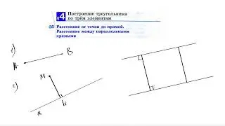 38. Расстояние от точки до прямой. Расстояние между параллельными прямыми