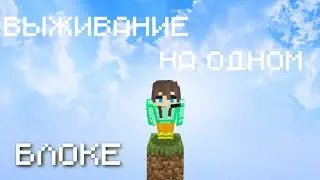 ВЫЖИВАНИЕ НА ОДНОМ БЛОКЕ #1 | С братом |