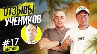 Обучение торговле на Амазон | Руслан Савинкин | Отзыв ученика Алексея, уже зарабатывает более 3000€