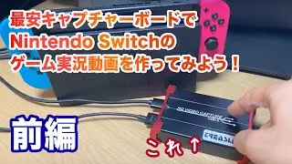 Let's create a Nintendo Switch gameplay video using the cheapest capture card (Part 1)