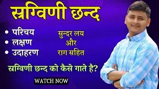 स्रग्विणी छन्द | CHHAND SRAGVINI | स्रग्विणी छन्द संस्कृत | Sragvini in Sanskrit | स्रग्विणी छंद