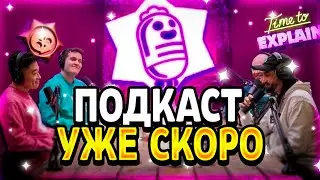 ПОДКАСТ УЖЕ СКОРО! ПОДКАСТ В СЕНТЯБРЕ! - Parker4ik Brawl Stars