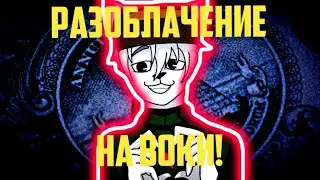 Разоблачение на @Воки ! (Разоблачение Воки)