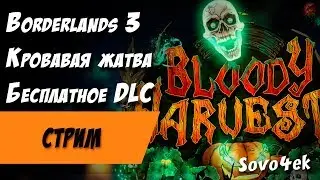Borderlands 3 ◙ Кровавая жатва Первое DLC Полное прохождение на русском