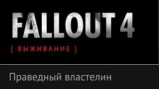 Праведный властелин, Паладин Данс - Fallout 4 [ ВЫЖИВАНИЕ ]: №2