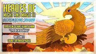 Heroes of might and magic 3 прохождение кампании I Золотая лихорадка