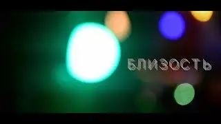 БЛИЗОСТЬ / КОНЦЕРТ / ДЖАО ДА
