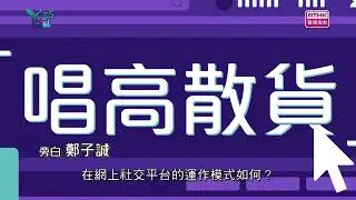 證義搜查線之騙局解密：唱高散貨