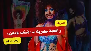 فضيحة !! راقصة مصرية بـ «شنب ودقن» أثارت الجدل. #فضايح