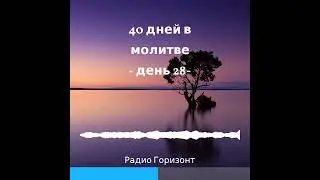 Аудиокнига 40 дней молитвы || Тысячелетнее царство || Молитвенный марафон 2022