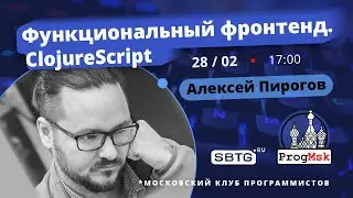 Функциональный фронтенд. ClojureScript — Часть 2 из 5