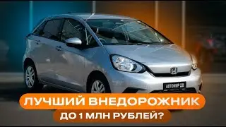 Не покупай 4WD из Японии! Пока не посмотришь это видео | ОБЗОР HONDA FIT 2021