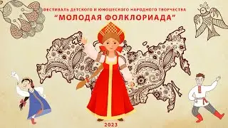Фестиваль детского и юношеского народного творчества 