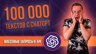 100 000 заголовков с ChatGPT: МАССОВЫЕ ЗАПРОСЫ К API GPT