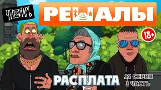 Решалы 12 серия 1часть