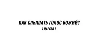 Как слышать голос Божий? - 1 Царств 3 | Валерий Гайдайчук