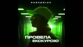 Parfeniuk - Провела екскурсію