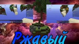 Ржавый | FryElphy
