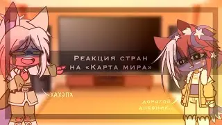 |Реакция стран на «карта мира»|6/?|