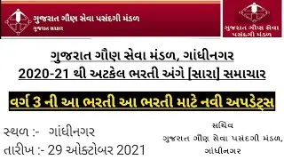 GSSSB Latest News 2021 - GSSSB Exam Date news - Head Clerk Exam date - Binsachivalay Exam New Date