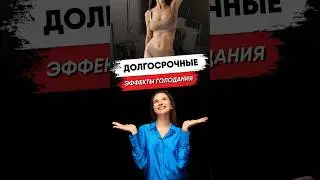 #безтаблеток #дыхание #нутрициолог #интервальноеголодание #психология #голодание #здоровье