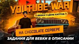 🔥ВЕБКА! 5 ДЕНЬ КАПТОВ. ЮТУБ ВАР / ЗАДАНИЯ ДЛЯ ВЕБКИ🔥ВСЕХ ПРИНИМАЮ В БАНДУ / GTA SAMP ADVANCE RP