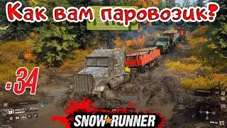 SnowRunner - #34 - Наш веселый паровозик @Vadim Senna