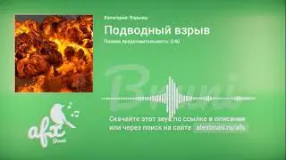 Звук: Подводный взрыв
